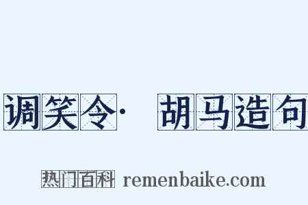 调笑令·胡马造句是什么意思的图片
